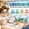 社會住宅包租代管流程｜房東出租5步驟！從房屋評估、找房客到每月收租一次看