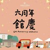 楊梅故事園區6周年!「梅好共聚」串起城市記憶 張家宴、草編失智友善溫暖登場