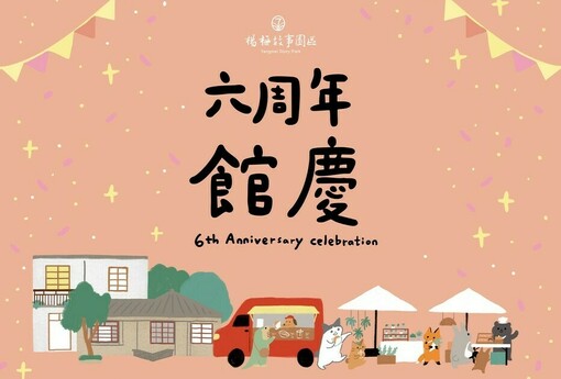 楊梅故事園區6周年！「梅好共聚」串起城市記憶 張家宴、草編失智友善溫暖登場