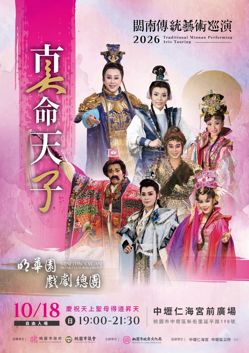2026閩南傳統藝術巡演10/18登場！明華園戲劇總團中壢仁海宮前廣場演出《真命天子》