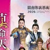2026閩南傳統藝術巡演10/18登場!明華園戲劇總團中壢仁海宮前廣場演出《真命天子》