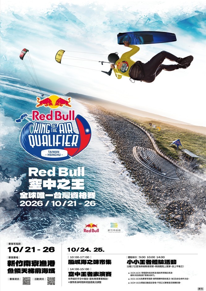 全球唯一資格賽在台灣！Red Bull風箏衝浪賽10月登陸新竹 親子「小小王者」體驗10/24開放報名