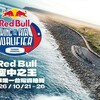 全球唯一資格賽在台灣!Red Bull風箏衝浪賽10月登陸新竹 親子「小小王者」體驗10/24開放報名