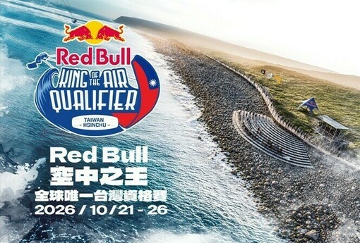 全球唯一資格賽在台灣！Red Bull風箏衝浪賽10月登陸新竹 親子「小小王者」體驗10/24開放報名