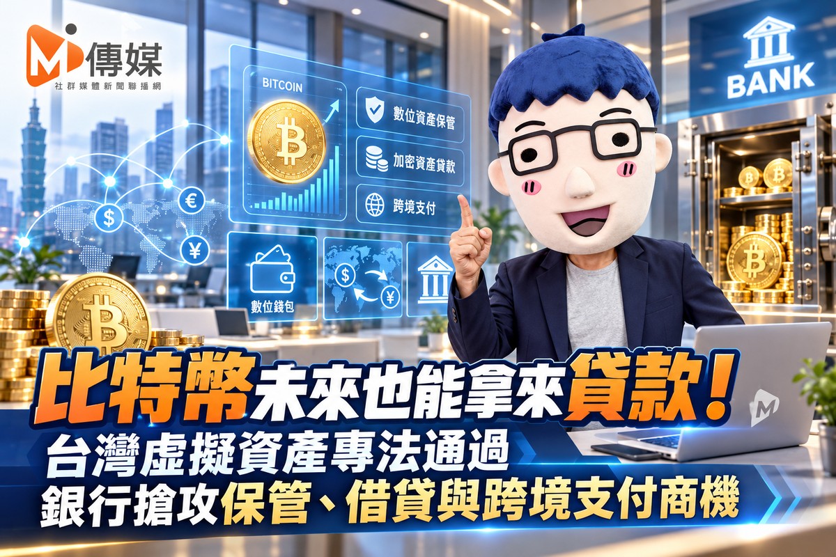 比特幣未來也能拿來貸款！台灣虛擬資產專法通過　銀行搶攻保管、借貸與跨境支付商機