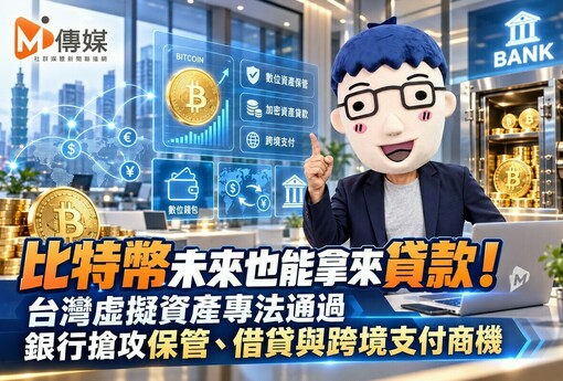 比特幣未來也能拿來貸款！台灣虛擬資產專法通過　銀行搶攻保管、借貸與跨境支付商機