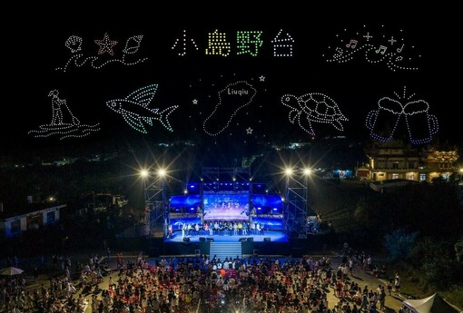 2026小島野台嗨翻小琉球！羅時豐、梁文音合唱〈時間到〉　無人機點亮海島夜空