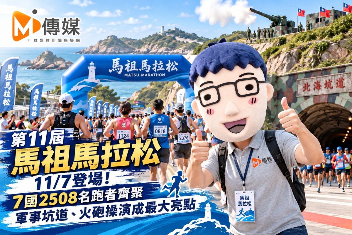 第11屆馬祖馬拉松11/7登場！7國2508名跑者齊聚　軍事坑道、火砲操演成最大亮點