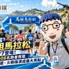 第11屆馬祖馬拉松11/7登場！7國2508名跑者齊聚　軍事坑道、火砲操演成最大亮點