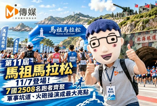 第11屆馬祖馬拉松11/7登場！7國2508名跑者齊聚　軍事坑道、火砲操演成最大亮點
