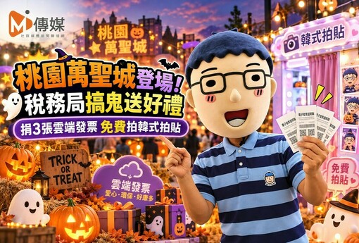 桃園萬聖城登場！稅務局搞鬼送好禮　捐3張雲端發票免費拍韓式拍貼