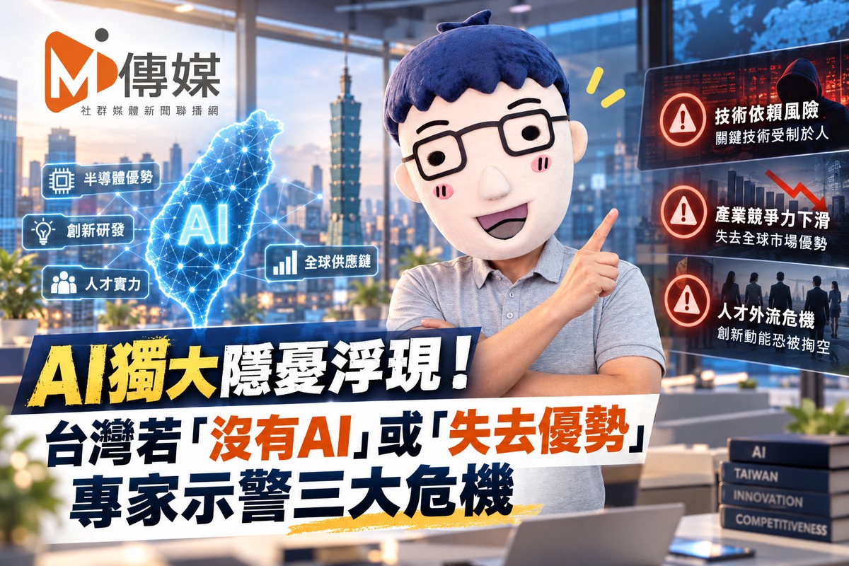 AI獨大隱憂浮現！台灣若「沒有AI」或「失去優勢」 專家示警三大危機