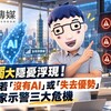 AI獨大隱憂浮現！台灣若「沒有AI」或「失去優勢」 專家示警三大危機