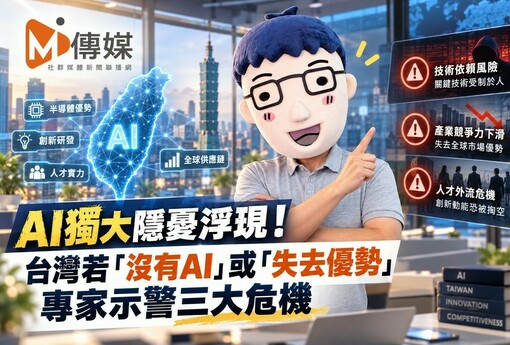 AI獨大隱憂浮現！台灣若「沒有AI」或「失去優勢」 專家示警三大危機