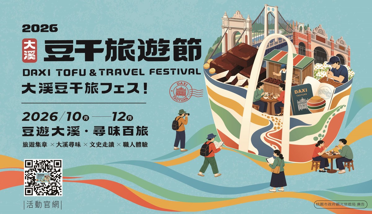 2026大溪豆干旅遊節10/20開跑！三大遊程每人補助600元　集章抽好禮、水蛙師豆宴11/14上桌