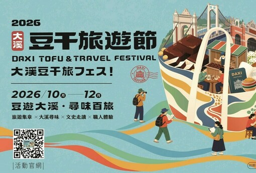 2026大溪豆干旅遊節10/20開跑！三大遊程每人補助600元　集章抽好禮、水蛙師豆宴11/14上桌