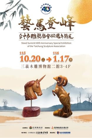 40年藝術傳承！台中市雕塑學會75件作品齊聚三義木雕博物館　「藝馬登峰」特展登場