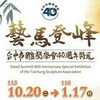 40年藝術傳承！台中市雕塑學會75件作品齊聚三義木雕博物館　「藝馬登峰」特展登場