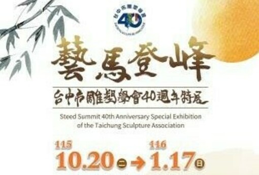 40年藝術傳承！台中市雕塑學會75件作品齊聚三義木雕博物館　「藝馬登峰」特展登場