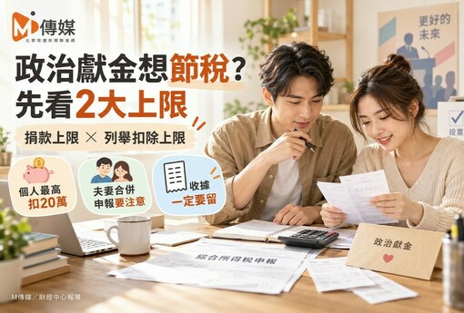 選舉年捐政治獻金「節稅變倒貼」？國稅局揭2大陷阱：夫妻捐20萬只能扣16萬！