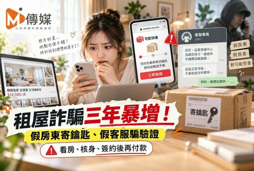 租屋詐騙三年暴增！假房東寄鑰匙、假客服騙驗證 新鮮人遭詐5萬5