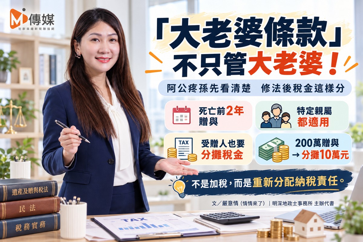 遺贈稅法「大老婆條款」不只管大老婆！阿公疼孫先看清楚　修法後稅金這樣分