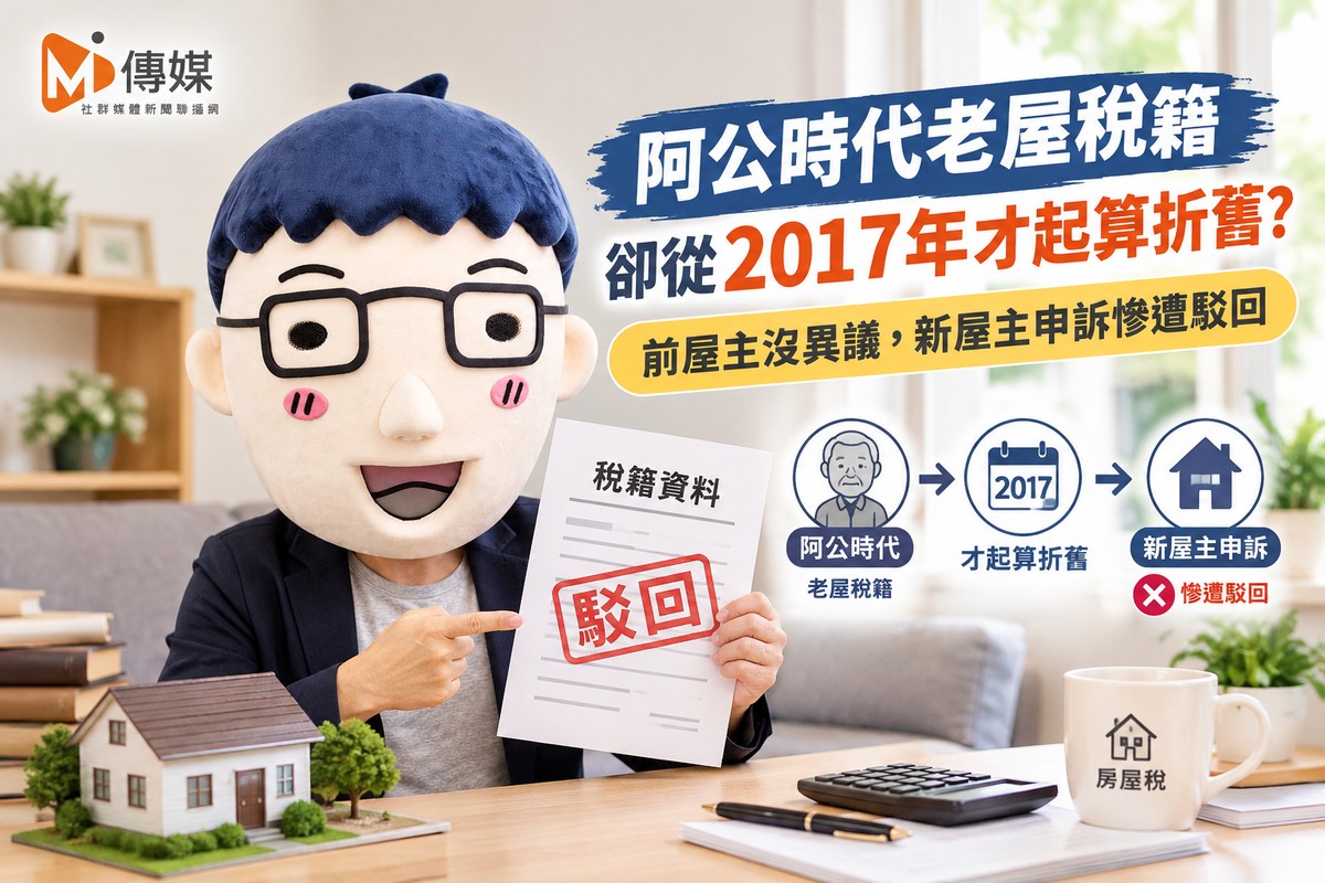 阿公時代老屋稅籍卻從2017年才起算折舊？前屋主沒異議，新屋主申訴慘遭駁回