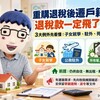 重購退稅後遷戶籍，退稅款一定飛了？稅務局揭3大例外：子女就學、駐外、死亡免追繳