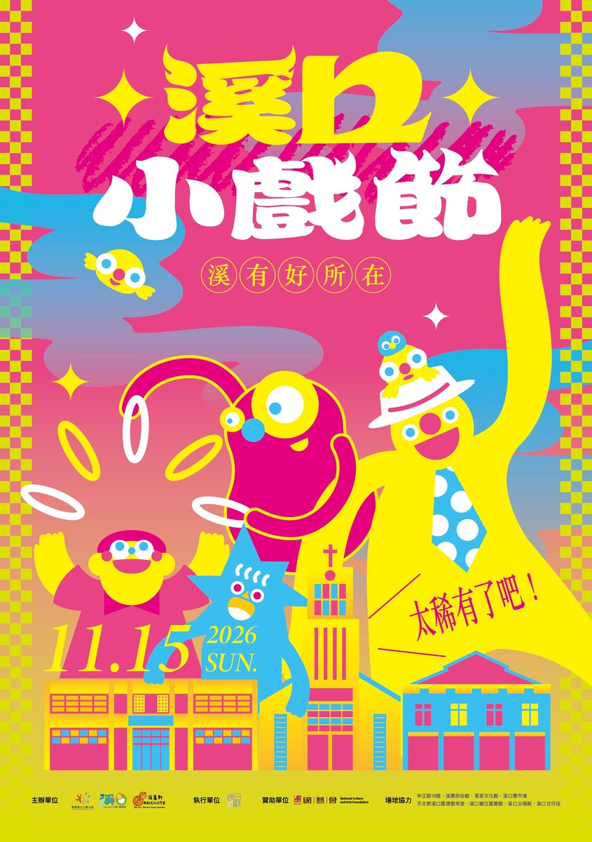 2026溪口小戲節「溪有好所在」11/15登場！打開老市場、老屋與教堂　五組團隊接力演出