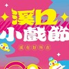 2026溪口小戲節「溪有好所在」11/15登場！打開老市場、老屋與教堂　五組團隊接力演出