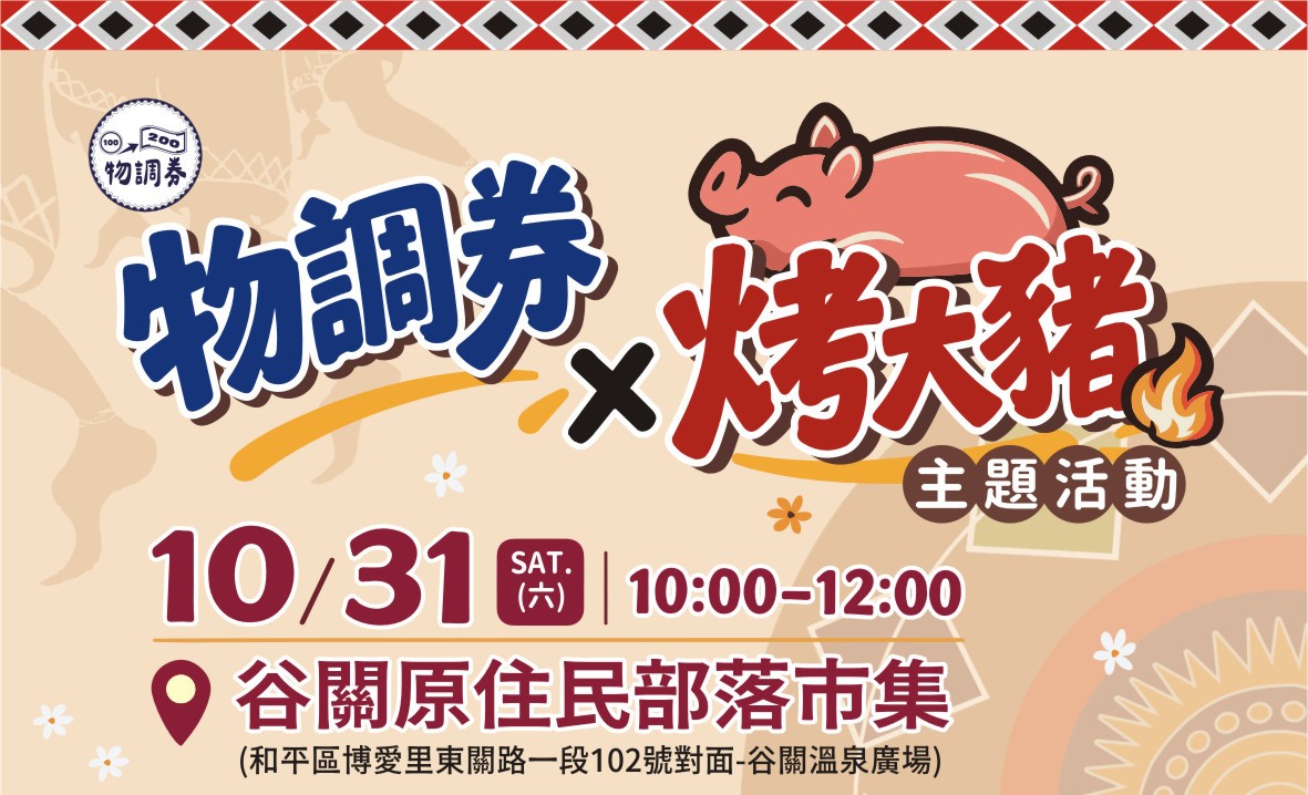 台中谷關10/31烤大豬免費吃！物調券搭配原民市集　逛街消費還能抽iPad、Apple Watch