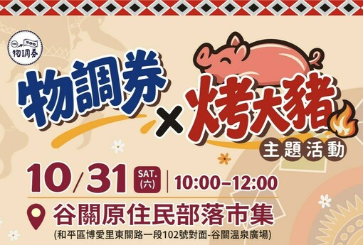 台中谷關10/31烤大豬免費吃！物調券搭配原民市集　逛街消費還能抽iPad、Apple Watch