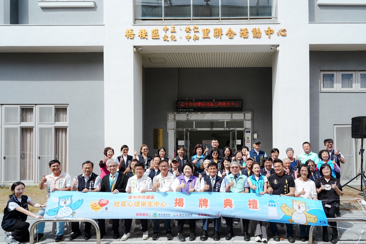 台中海線心理健康服務再升級！梧棲心理衛生中心啟用　沙鹿、龍井居民也能就近諮詢
