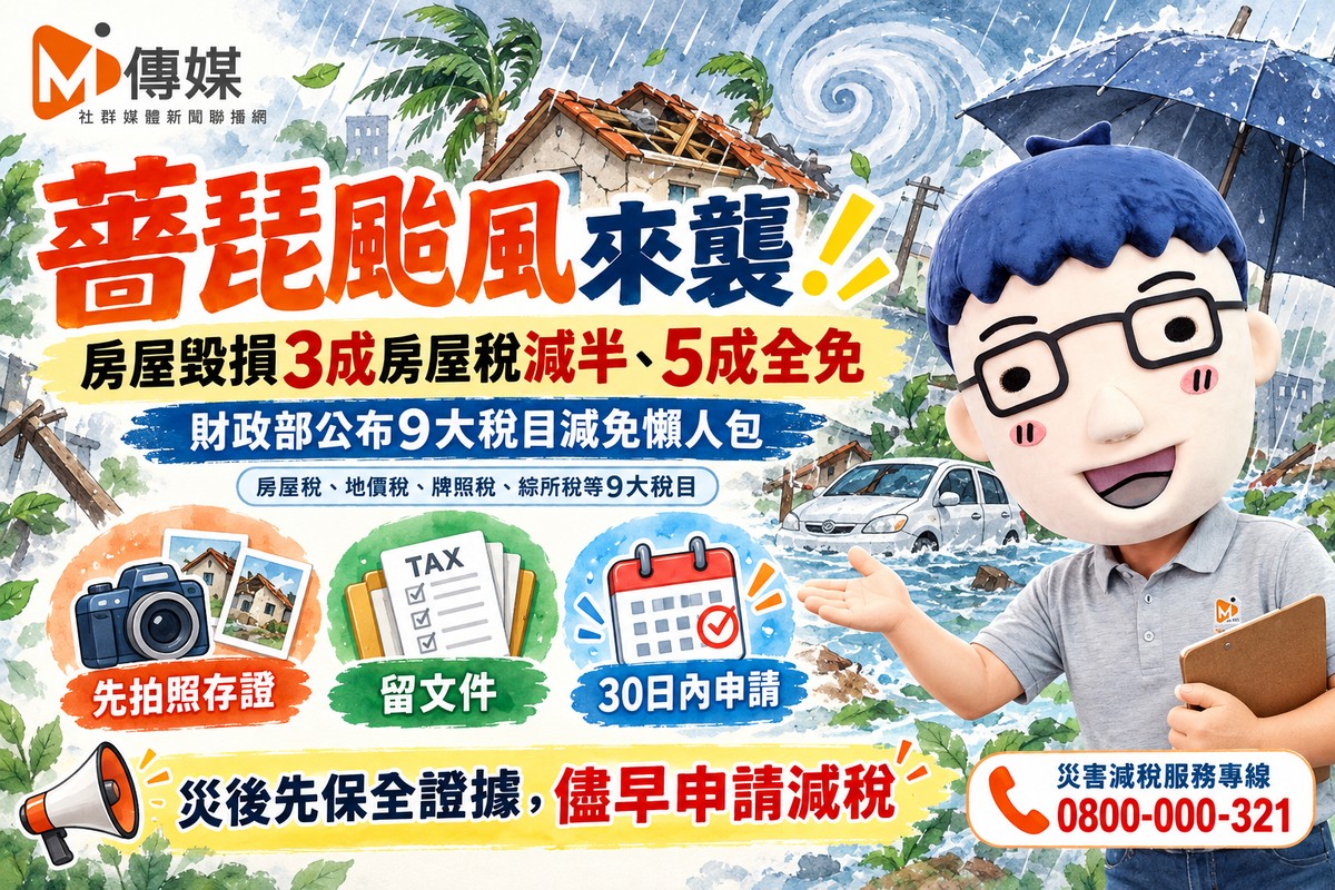 薔琵颱風來襲！房屋毀損3成房屋稅減半、5成全免　財政部公布9大稅目減免懶人包