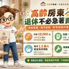 高齡房東退休不必急著賣房！保留房產、每月收租　社宅包租代管還有節稅與修繕補助