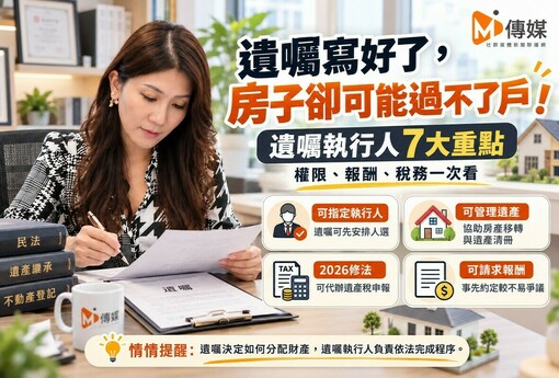 遺囑寫好了，房子卻可能過不了戶！情情提醒遺囑執行人7大重點　權限、報酬、稅務一次看