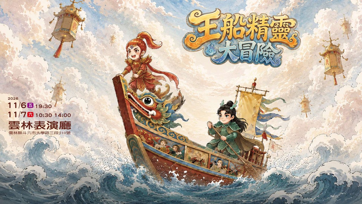 風神寶寶劇團前進雲林校園 《蟾蜍精的冒險》讓孩子親近傳統戲曲