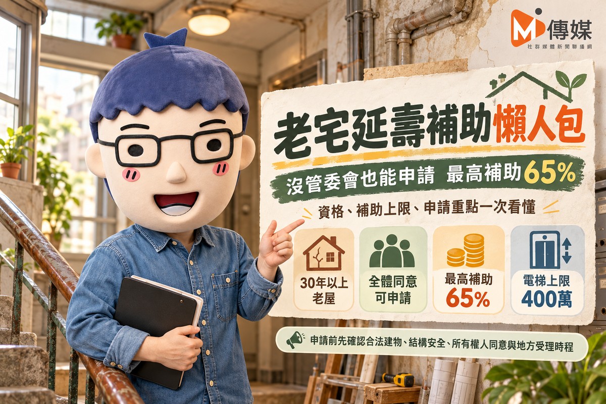 老宅延壽 | 沒管委會也能申請 補助最高65%　資格與金額一次看懂
