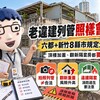 老違建列管照樣會拆！六都＋新竹8縣市規定大不同　頂樓加蓋、翻新隔套房都要小心