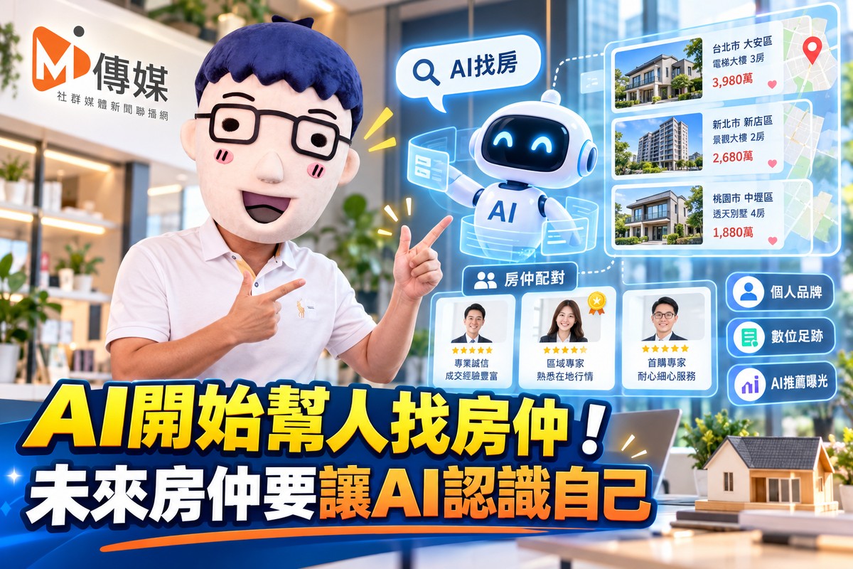 AI開始幫人找房仲！未來房仲要讓AI認識自己