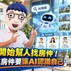 AI開始幫人找房仲！未來房仲要讓AI認識自己