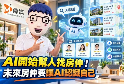 AI開始幫人找房仲！未來房仲要讓AI認識自己