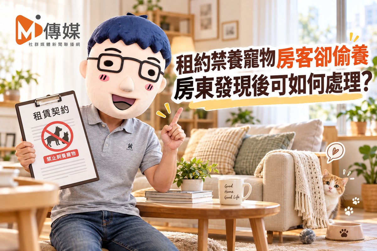 租約禁養寵物房客卻偷養 房東發現後可如何處理?