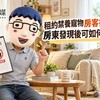 租約禁養寵物房客卻偷養 房東發現後可如何處理?