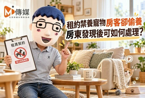 租約禁養寵物房客卻偷養 房東發現後可如何處理?