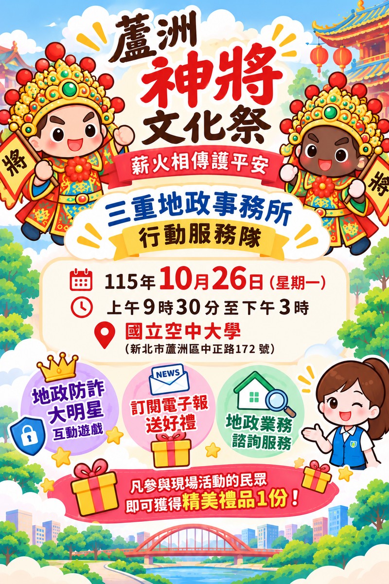 三重地政服務隊前進蘆洲神將文化祭 推防詐互動遊戲、地籍異動即時通申辦