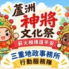 三重地政服務隊前進蘆洲神將文化祭 推防詐互動遊戲、地籍異動即時通申辦