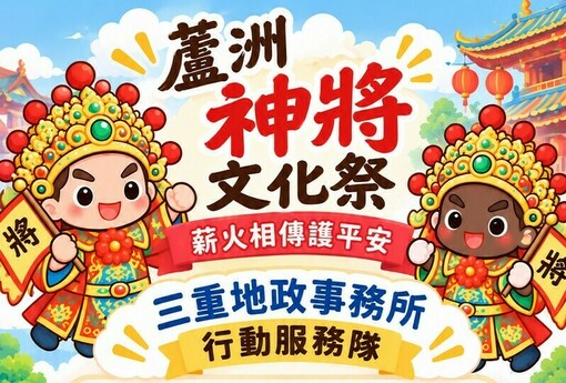 三重地政服務隊前進蘆洲神將文化祭 推防詐互動遊戲、地籍異動即時通申辦