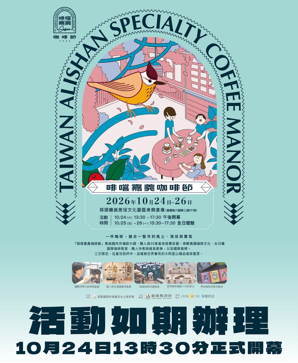連假嘉義飄咖啡香！2026啡嚐嘉義咖啡節今登場　阿里山等5大產區齊聚蒜頭糖廠