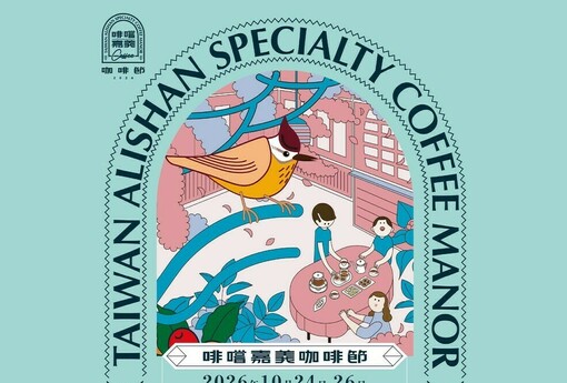 連假嘉義飄咖啡香！2026啡嚐嘉義咖啡節今登場　阿里山等5大產區齊聚蒜頭糖廠